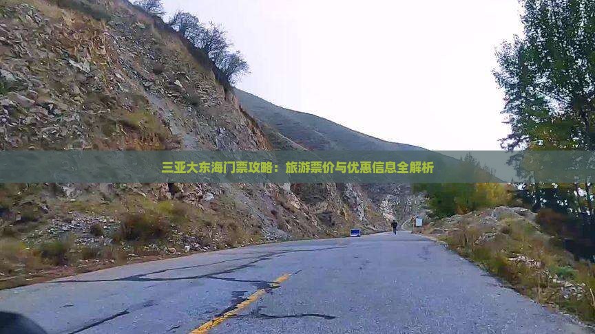 三亚大东海门票攻略：旅游票价与优惠信息全解析