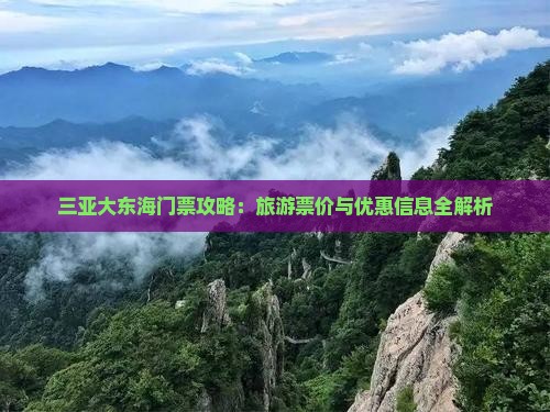 三亚大东海门票攻略：旅游票价与优惠信息全解析