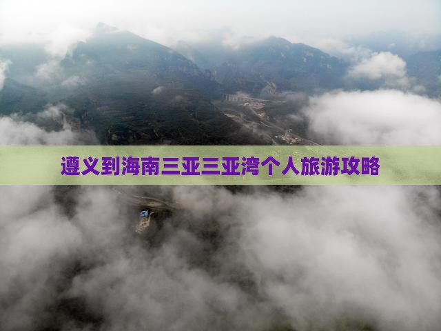 遵义到海南三亚三亚湾个人旅游攻略
