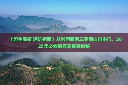 黔西南前往三亚南山文化旅游区自由行