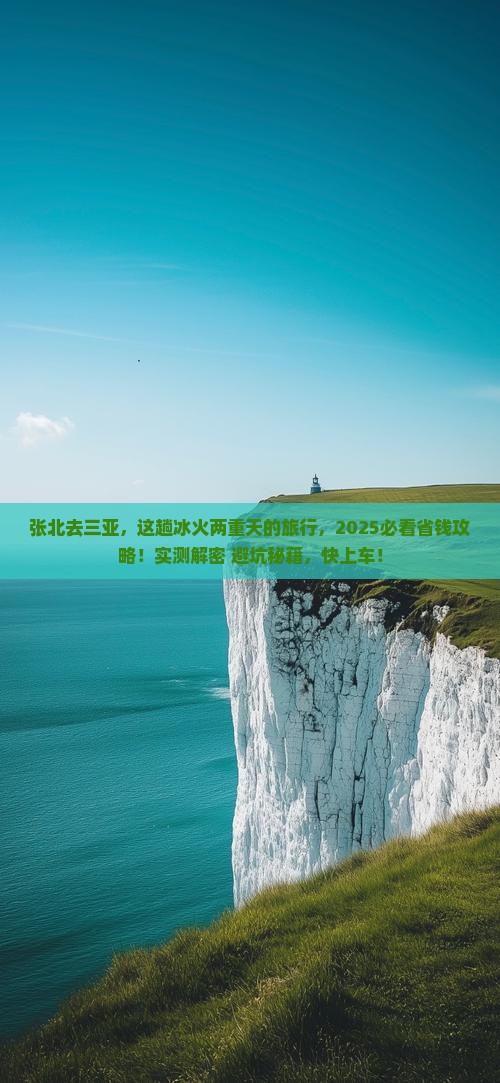张北去三亚天涯海角攻略