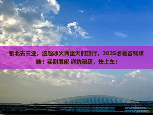 张北去三亚天涯海角攻略