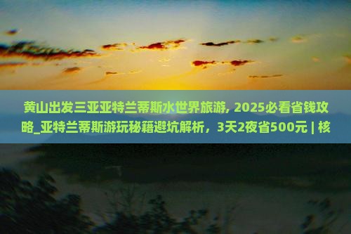 黄山出发三亚亚特兰蒂斯水世界旅游