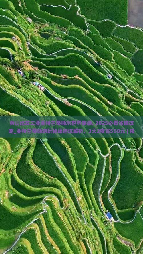 黄山出发三亚亚特兰蒂斯水世界旅游