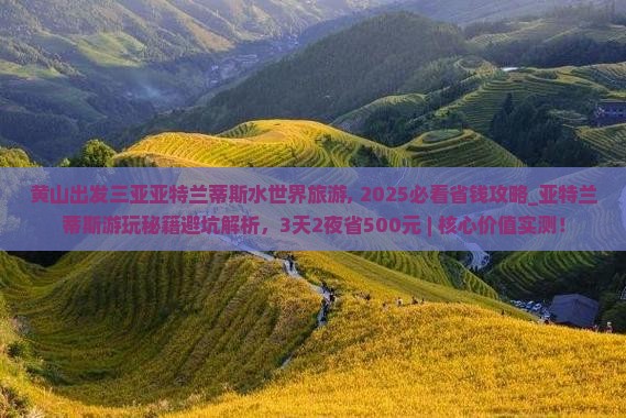 黄山出发三亚亚特兰蒂斯水世界旅游