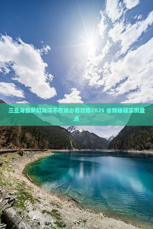 枣庄去三亚海昌梦幻海洋不夜城攻略