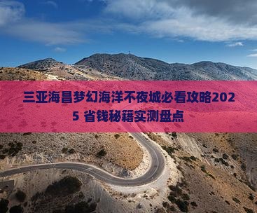 枣庄去三亚海昌梦幻海洋不夜城攻略