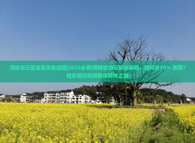 清徐去三亚皇后湾自由团