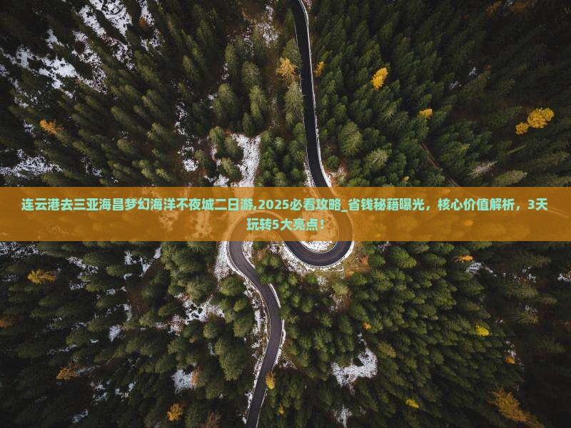 连云港去三亚海昌梦幻海洋不夜城二日游