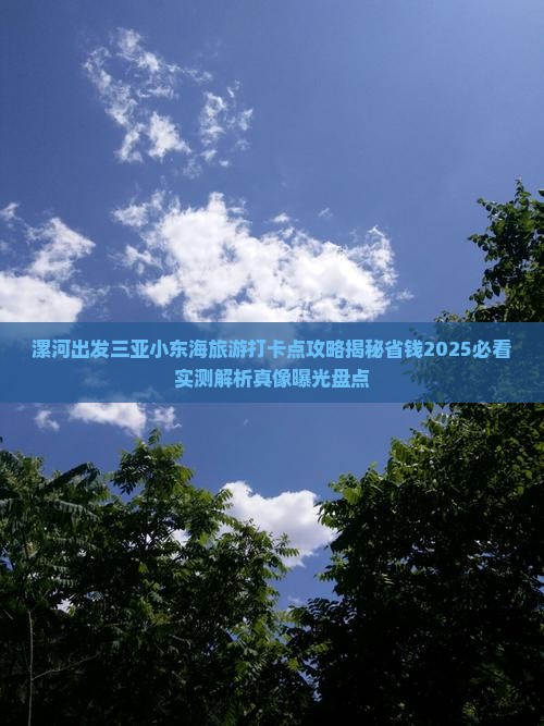 漯河出发三亚小东海旅游打卡点