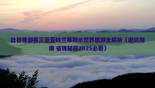 吐鲁番前往三亚亚特兰蒂斯水世界个人游
