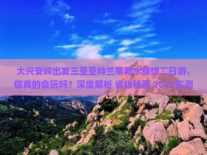 大兴安岭出发三亚亚特兰蒂斯水族馆二日游