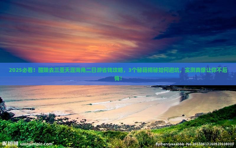 醴陵去三亚天涯海角二日游