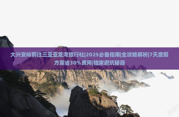 大兴安岭前往三亚亚龙湾旅行社
