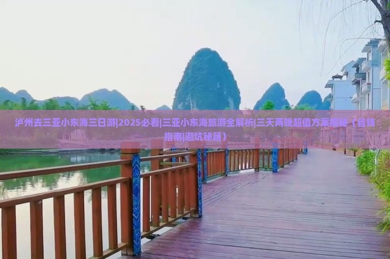泸州去三亚小东海三日游