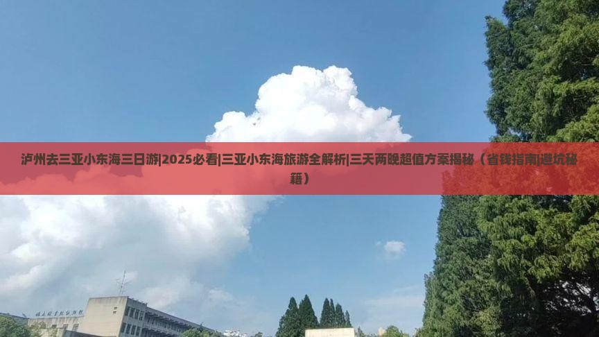 泸州去三亚小东海三日游