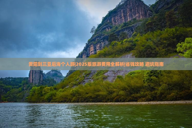 贵阳去三亚后海个人游