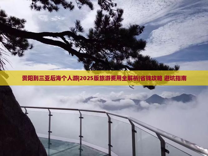 贵阳去三亚后海个人游