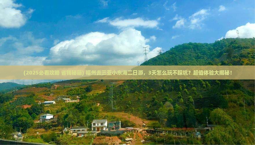 福州去三亚小东海二日游