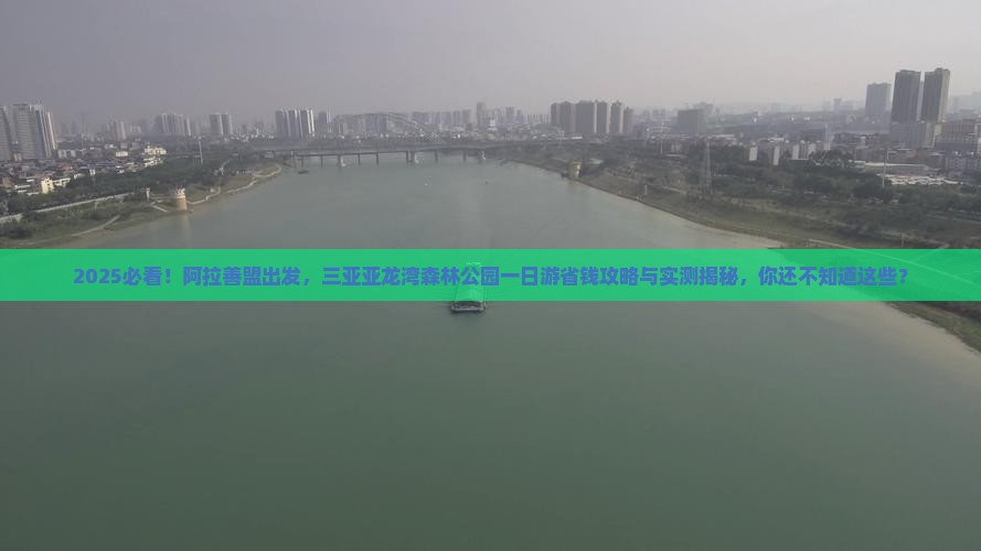 阿拉善盟去三亚亚龙湾热带森林公园一日游