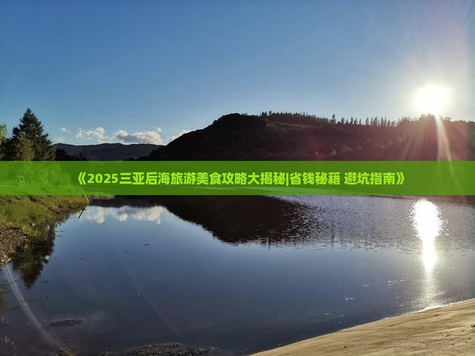 伊春出发三亚后海旅游小吃