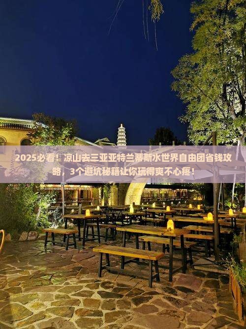 凉山去三亚亚特兰蒂斯水世界自由团