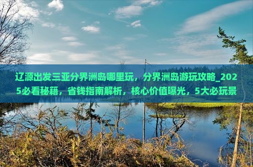 辽源出发三亚分界洲岛哪里玩