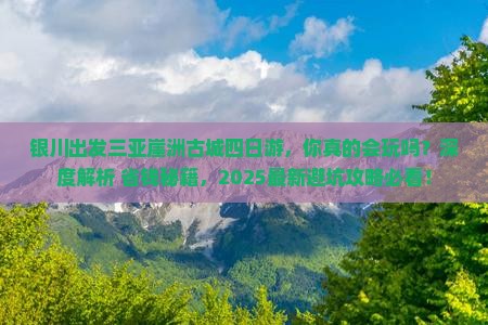 银川出发三亚崖洲古城四日游