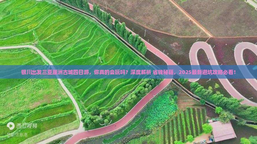 银川出发三亚崖洲古城四日游