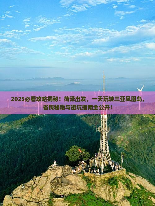 菏泽去三亚凤凰岛一日游 菏泽去三亚凤凰岛一日游