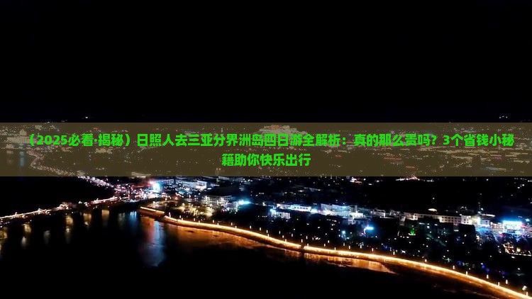 日照前往三亚分界洲岛四日游