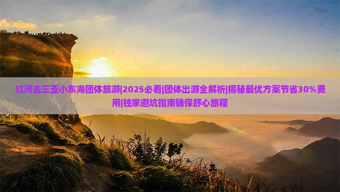 红河去三亚小东海团体旅游