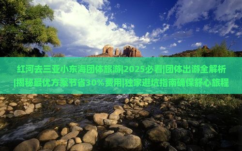 红河去三亚小东海团体旅游