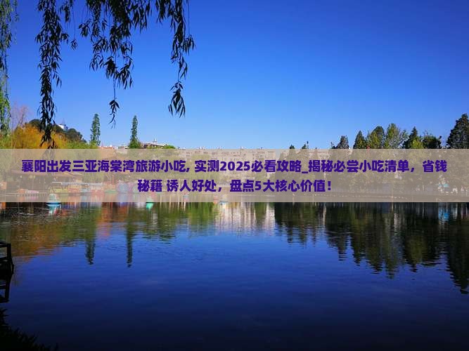 襄阳出发三亚海棠湾旅游小吃