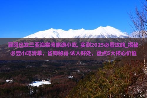 襄阳出发三亚海棠湾旅游小吃