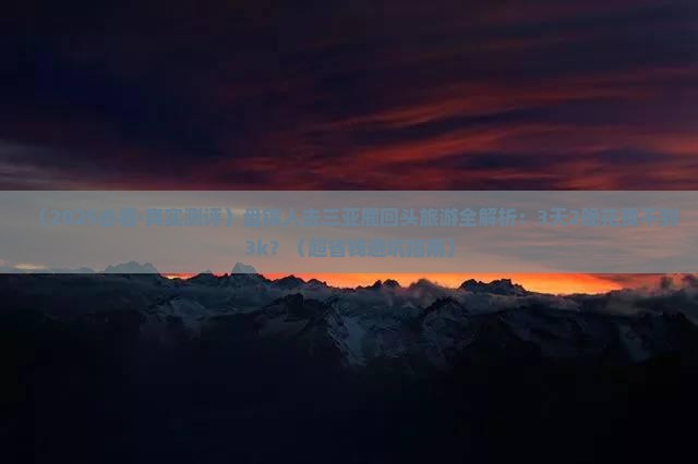 盘锦去三亚鹿回头旅游