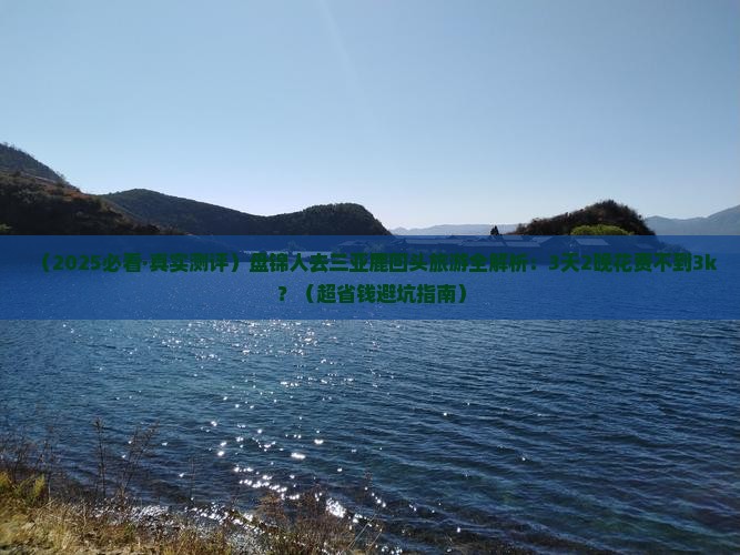 盘锦去三亚鹿回头旅游