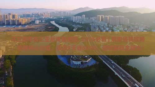 乌兰察布去三亚后海自由团