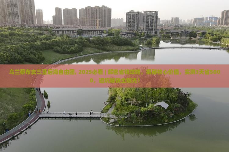 乌兰察布去三亚后海自由团