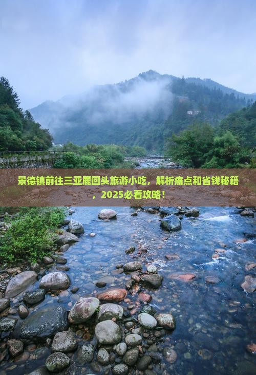 景德镇前往三亚鹿回头旅游小吃