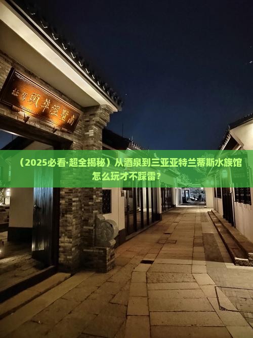 酒泉前往三亚亚特兰蒂斯水族馆哪里玩