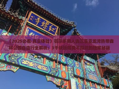 鄂尔多斯前往三亚亚龙湾热带森林公园个人游