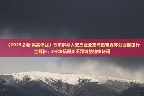 鄂尔多斯前往三亚亚龙湾热带森林公园个人游