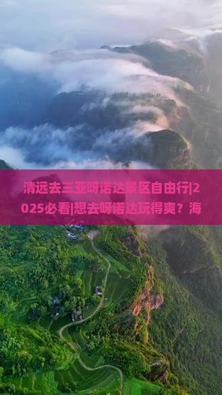 清远去三亚呀诺达景区自由行