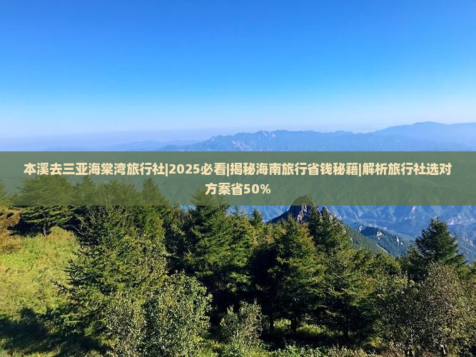 本溪去三亚海棠湾旅行社