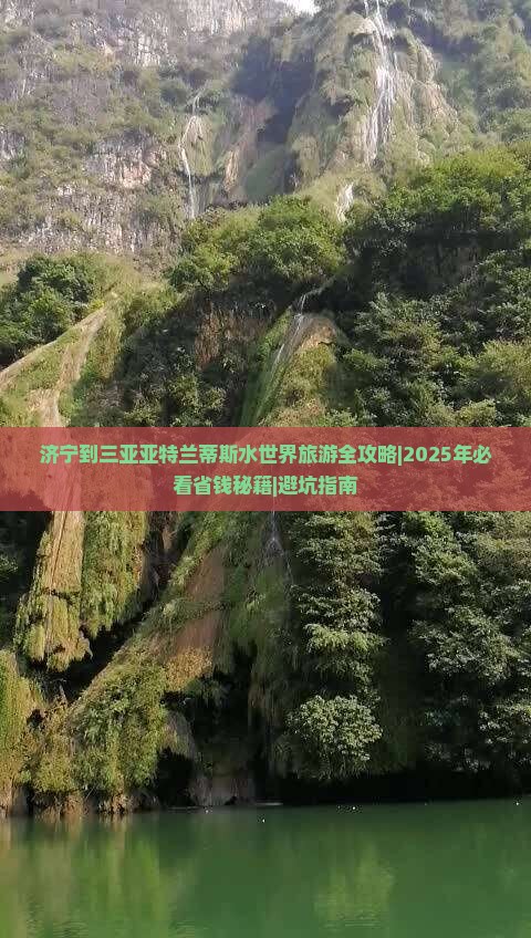 济宁去三亚亚特兰蒂斯水世界旅游
