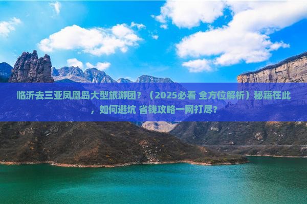 临沂去三亚凤凰岛大型旅游团