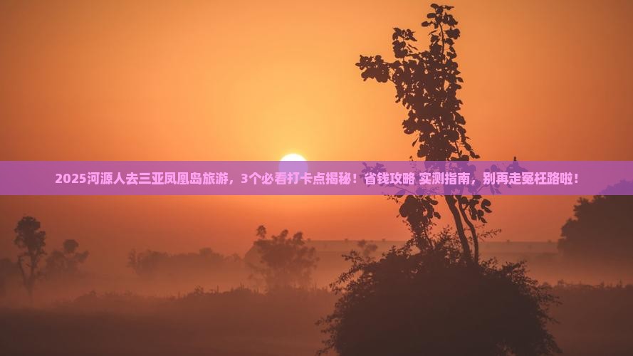 河源去三亚凤凰岛旅游打卡点