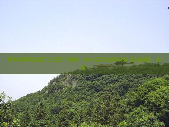伊犁哈萨克去三亚千古情旅行社