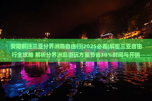 安阳前往三亚分界洲岛自由行